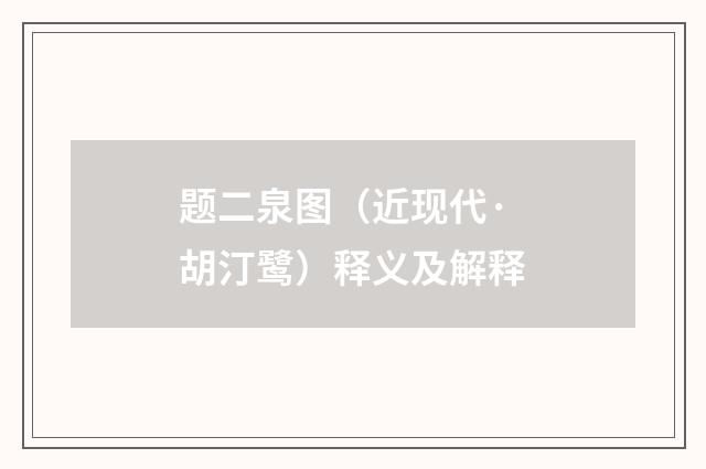 题二泉图（近现代·胡汀鹭）释义及解释