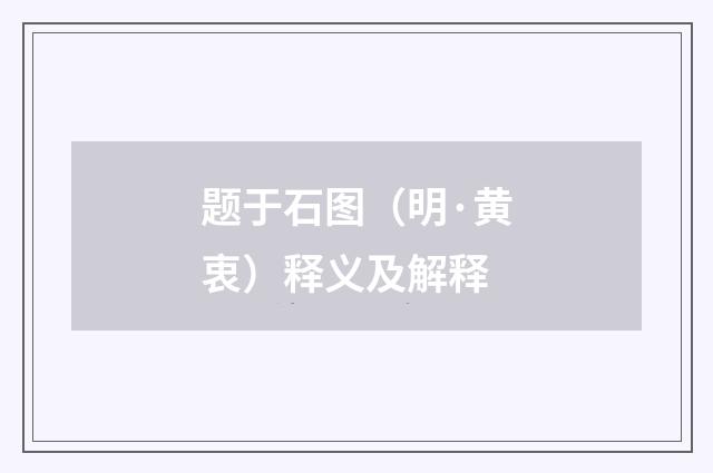 题于石图（明·黄衷）释义及解释