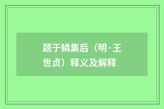 题于鳞集后（明·王世贞）释义及解释
