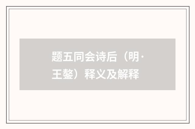 题五同会诗后（明·王鏊）释义及解释