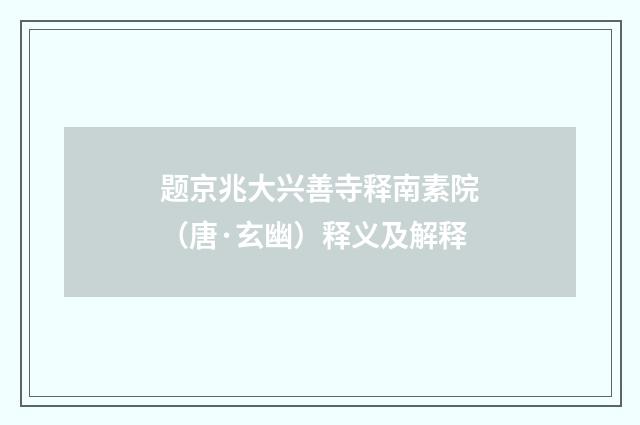 题京兆大兴善寺释南素院（唐·玄幽）释义及解释