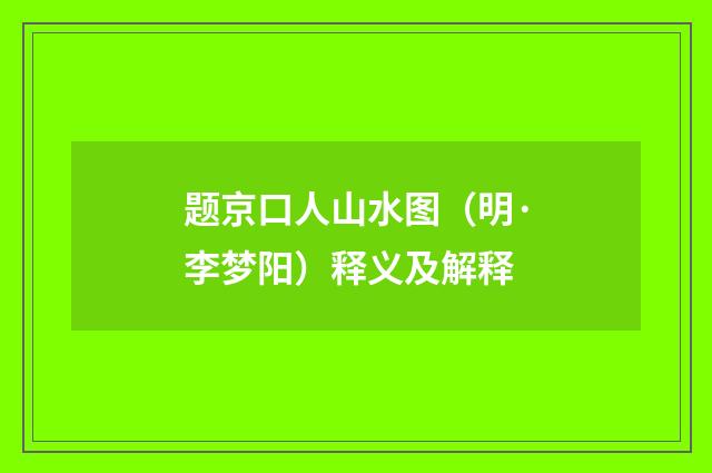 题京口人山水图（明·李梦阳）释义及解释