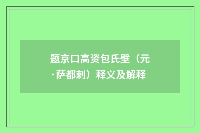 题京口高资包氏壁（元·萨都剌）释义及解释