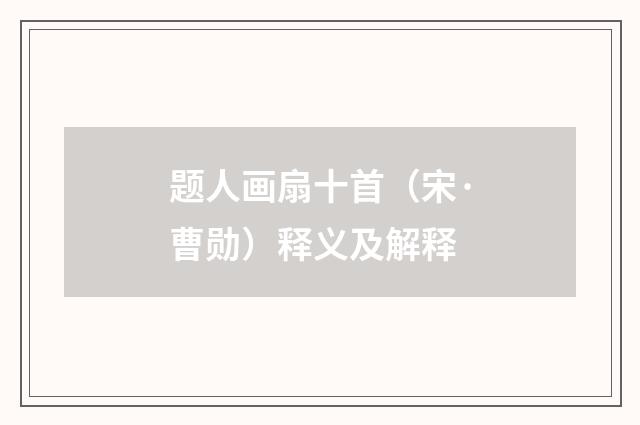 题人画扇十首（宋·曹勋）释义及解释