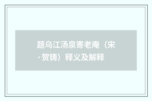 题乌江汤泉寄老庵（宋·贺铸）释义及解释