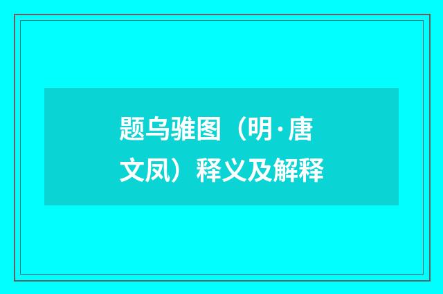题乌骓图（明·唐文凤）释义及解释