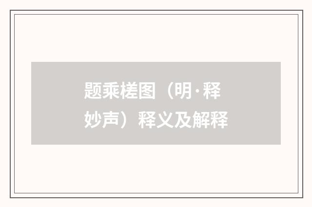 题乘槎图（明·释妙声）释义及解释