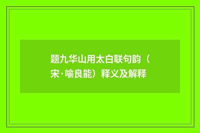 题九华山用太白联句韵（宋·喻良能）释义及解释