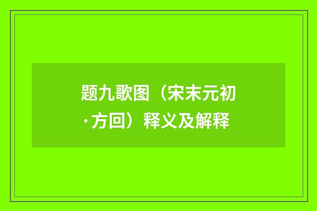 题九歌图（宋末元初·方回）释义及解释