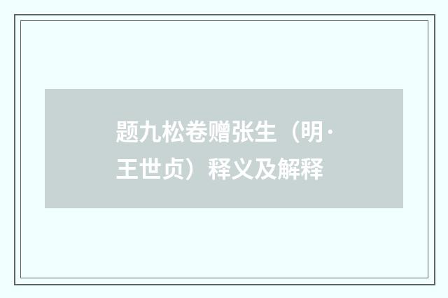题九松卷赠张生（明·王世贞）释义及解释