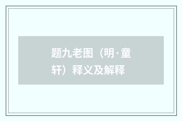 题九老图（明·童轩）释义及解释
