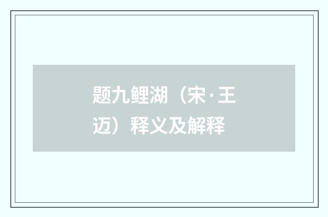 题九鲤湖（宋·王迈）释义及解释