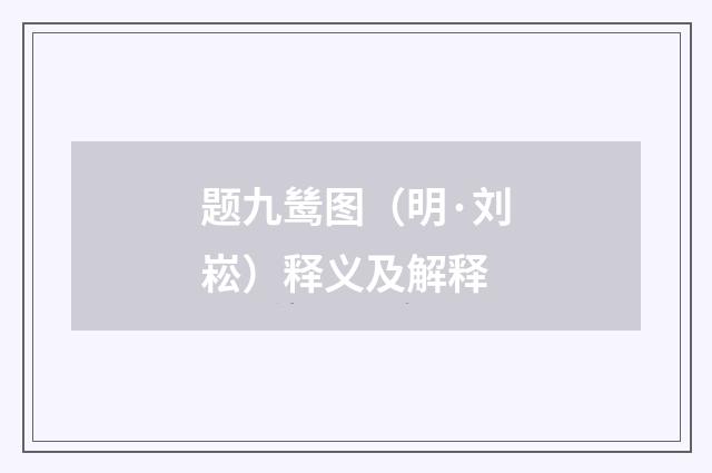 题九鸶图（明·刘崧）释义及解释