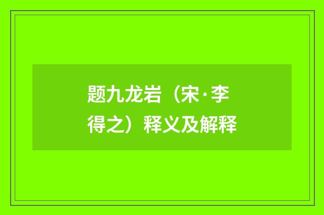 题九龙岩（宋·李得之）释义及解释
