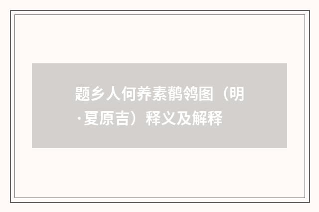 题乡人何养素鹡鸰图（明·夏原吉）释义及解释