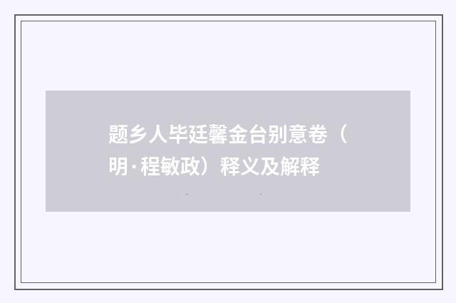 题乡人毕廷馨金台别意卷（明·程敏政）释义及解释