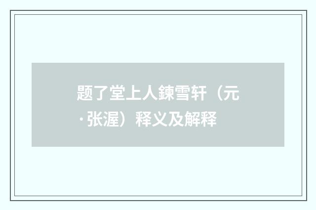 题了堂上人鍊雪轩（元·张渥）释义及解释