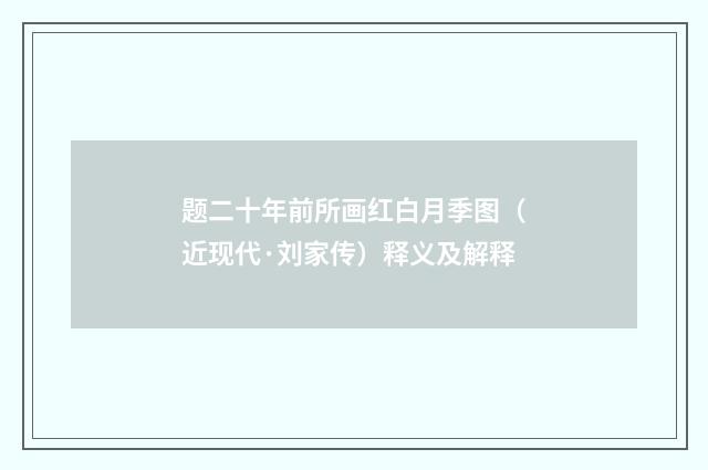 题二十年前所画红白月季图（近现代·刘家传）释义及解释