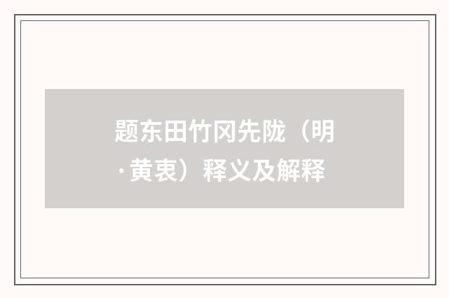 题东田竹冈先陇（明·黄衷）释义及解释