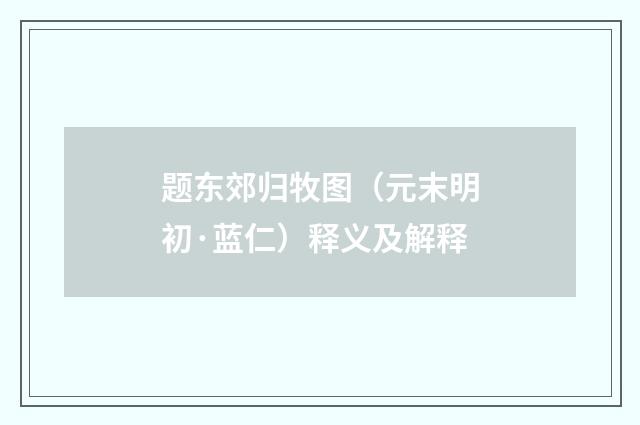 题东郊归牧图（元末明初·蓝仁）释义及解释