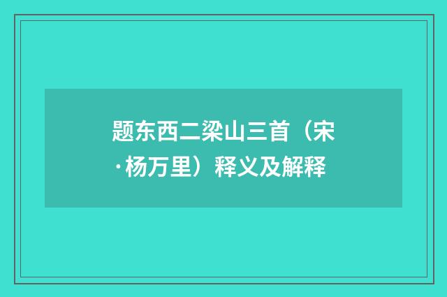 题东西二梁山三首（宋·杨万里）释义及解释