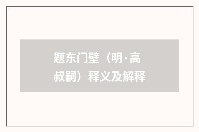 题东门壁（明·高叔嗣）释义及解释