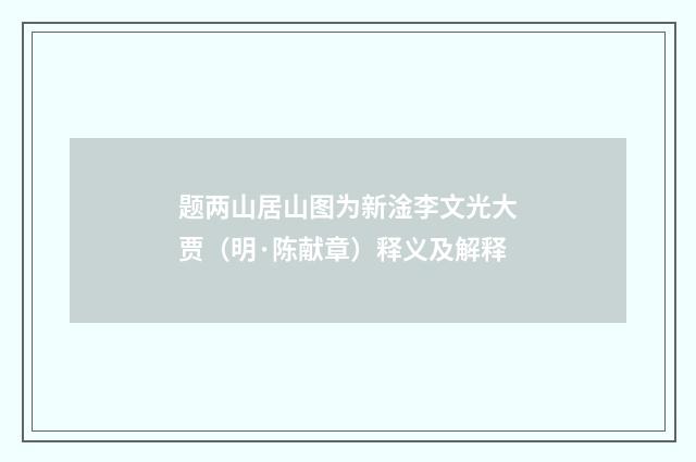 题两山居山图为新淦李文光大贾（明·陈献章）释义及解释