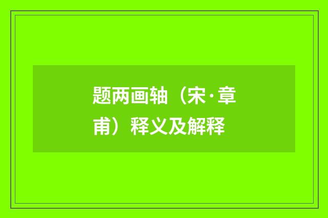 题两画轴（宋·章甫）释义及解释
