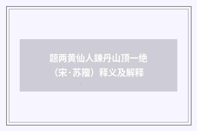 题两黄仙人鍊丹山顶一绝（宋·苏籀）释义及解释