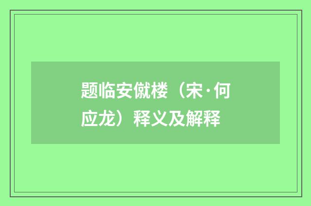 题临安僦楼（宋·何应龙）释义及解释