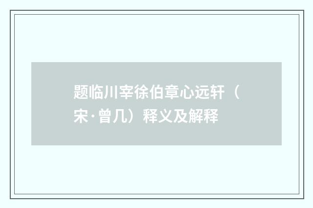 题临川宰徐伯章心远轩（宋·曾几）释义及解释