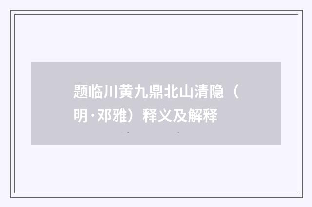 题临川黄九鼎北山清隐（明·邓雅）释义及解释