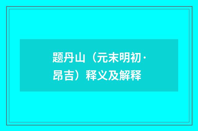 题丹山（元末明初·昂吉）释义及解释