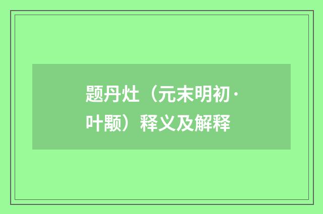 题丹灶（元末明初·叶颙）释义及解释