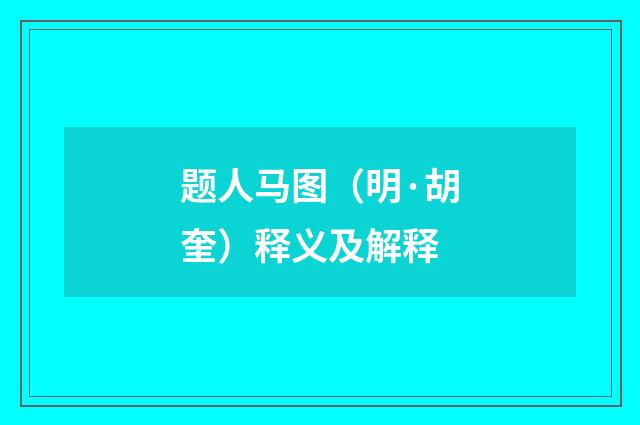 题人马图（明·胡奎）释义及解释