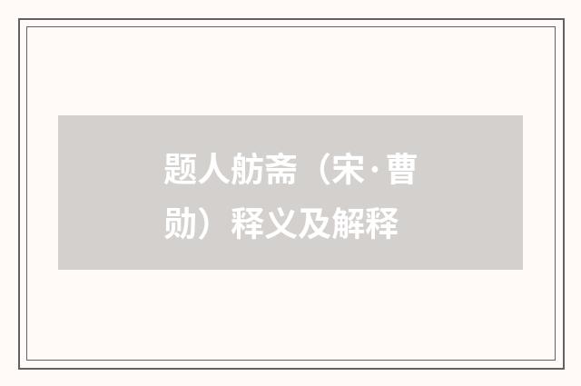 题人舫斋（宋·曹勋）释义及解释