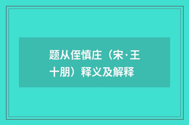 题从侄慎庄（宋·王十朋）释义及解释