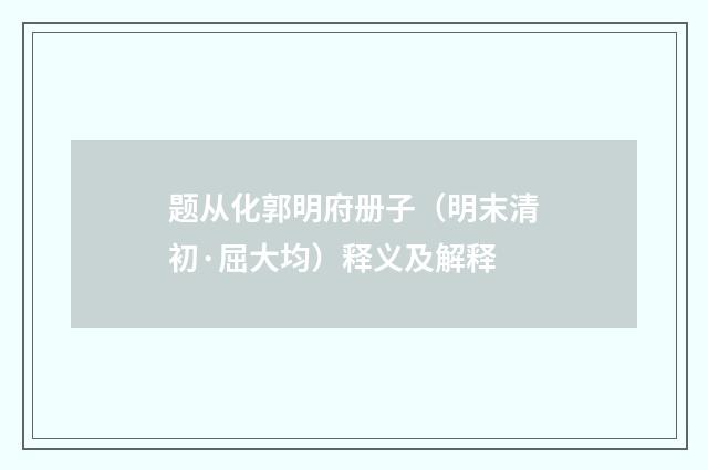 题从化郭明府册子（明末清初·屈大均）释义及解释