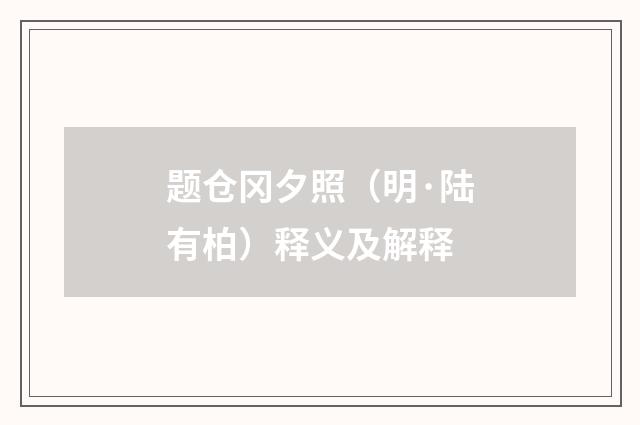 题仓冈夕照（明·陆有柏）释义及解释