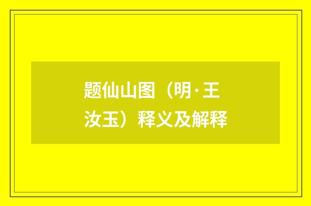 题仙山图（明·王汝玉）释义及解释