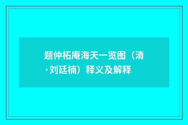 题仲柘庵海天一览图（清·刘廷楠）释义及解释