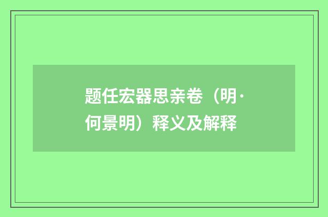 题任宏器思亲卷（明·何景明）释义及解释
