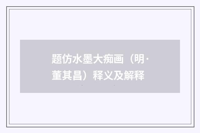 题仿水墨大痴画（明·董其昌）释义及解释