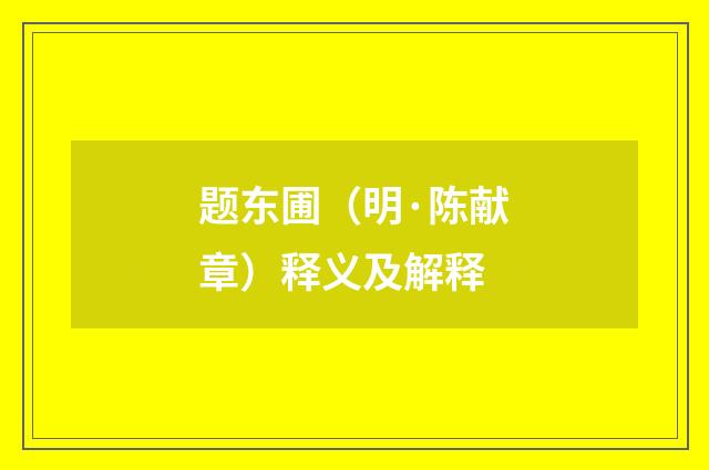 题东圃（明·陈献章）释义及解释
