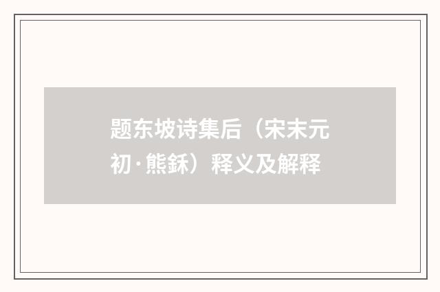 题东坡诗集后（宋末元初·熊鉌）释义及解释