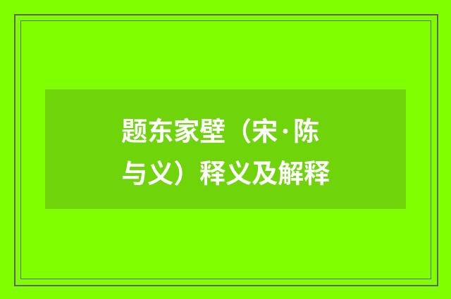 题东家壁（宋·陈与义）释义及解释