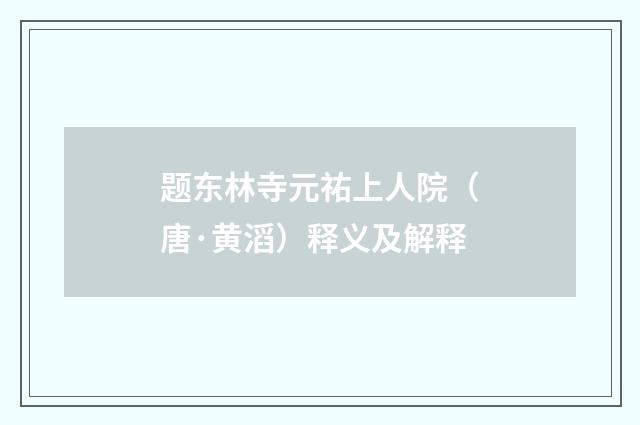 题东林寺元祐上人院（唐·黄滔）释义及解释