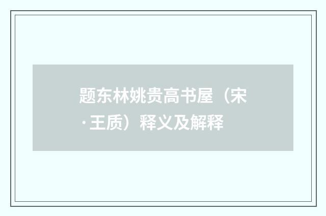 题东林姚贵高书屋（宋·王质）释义及解释
