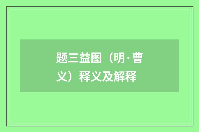 题三益图（明·曹义）释义及解释