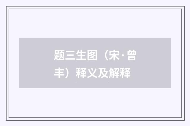 题三生图（宋·曾丰）释义及解释